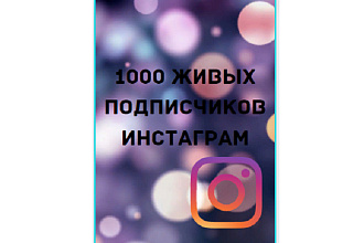 1000 русскоязычных инстаграм подписчиков