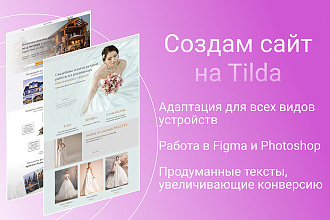 Создам сайт в Tilda, дизайн в Figma