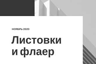 Нарисую листовки и флаеры