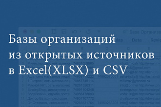 Соберу базу организаций по Вашим критериям из открытых источников