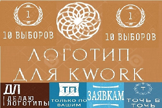 Неповторимые и крутые логотипы на услуга. Только по вашим заявкам