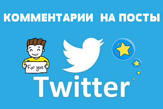 Комментарии на посты в Twitter