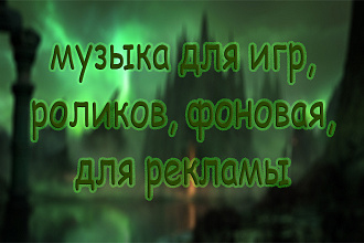 Напишу музыку для игры, либо просто минус