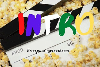 Делаю Интро для You Tube