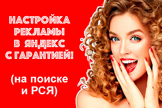 Настрою Яндекс Директ + РСЯ + Ретаргетинг
