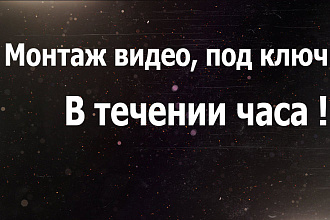 Монтаж видео под ключ