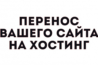 Перенесу ваш сайт на хостинг или выделенный сервер