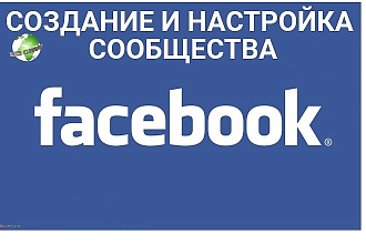 Создание и настройка сообщества в Facebook