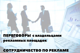 Провожу переговоры с владельцами тематических площадок по рекламе