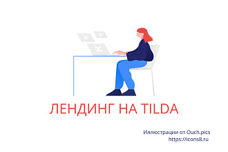 Создам лендинг на тильда