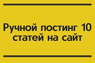 Ручной постинг 10 статей на сайт