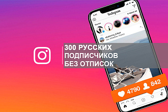 300 русскоязычных подписчиков Instagram