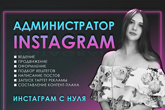 Ведение Instagram I Администратор