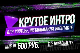 Интро под ключ