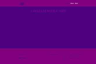 Вёрстка web-сайта