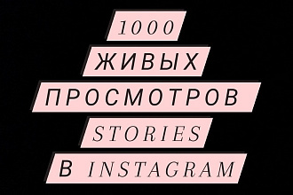 1000 Просмотров Stories в instagram