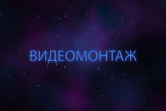 Видеомонтаж