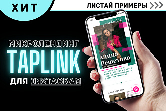 Создам Taplink продающую мультиссылку для Инстаграм