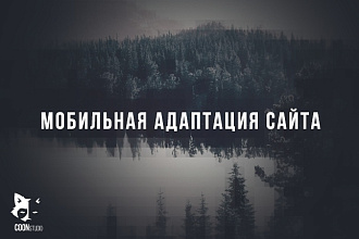 Адаптируем сайт под мобильные устройства. Все разрешения