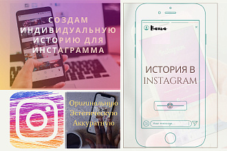 Создание истории для Instagram