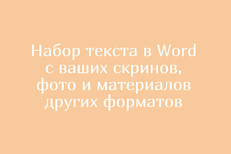 Набор текста в Word с ваших скринов, фото и материалов других форматов