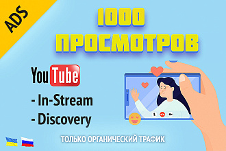 1000 просмотров на YouTube Google Ads