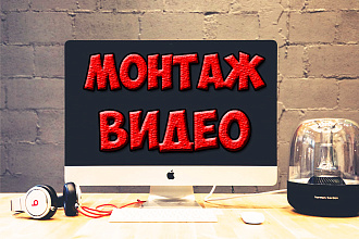 Качественный монтаж видеоролика