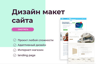 Дизайн макета сайта под ключ, любой сложности