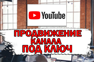 Создание ютуб канала под ключ