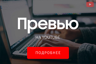 Превью на видео YouTube