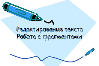Отредактирую текст