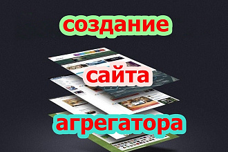 Создание сайта агрегатора