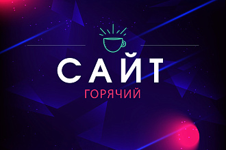 Уникальный дизайн сайта