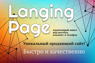 Создам уникальный Landing page, адаптив в подарок