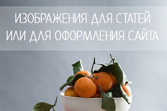 Подберу изображения к статьям