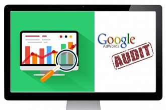 Аудит рекламных кампаний в Google AdWords