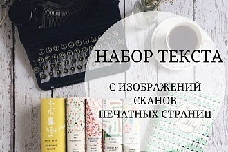 Набор текста