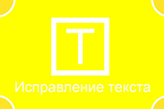 Исправление текста