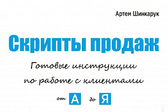 Готовые скрипты продаж для B2B и B2C