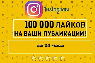 100000 лайков в Instagram