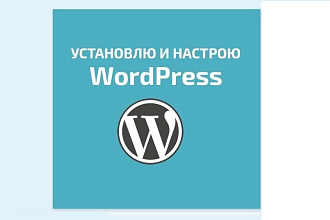 Установка и настройка WP