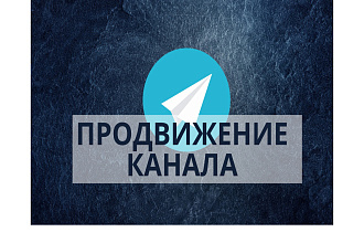 Продвину ваш Telegram канал через прогон по моей базе каналов
