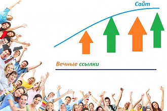 Размещение 300 вечных ссылок на сайтах с тИЦ от 10
