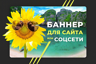 Дизайн баннера