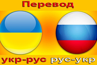 Сделаю литературный перевод текста с украинского языка на русский
