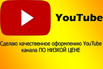 Сделаю качественное оформление канала Youtube