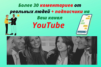 30 коментариев от реальных людей+ подписчики