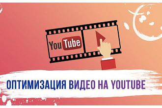 Оптимизация канала на YouTube