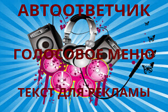 Озвучка автоответчика, голосового меню, текста для рекламы