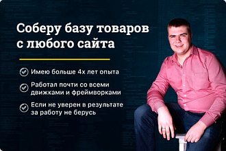Соберу базу товаров с почти любого сайта
